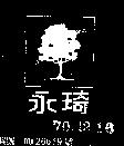 永琦及圖