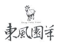 東風園羊及圖 Dong Feng Yuan