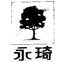 永琦及圖
