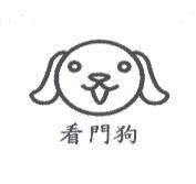 看門狗及圖