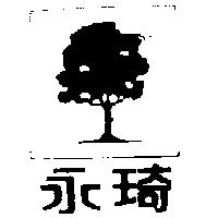 永琦及圖