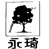 永琦及圖