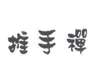推手禪