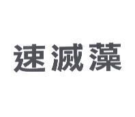 速滅藻