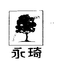 永琦及圖