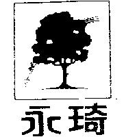 永琦及圖