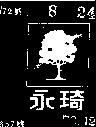 永琦及圖