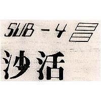 沙活 SUB – 4 
