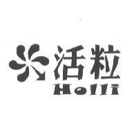 活粒 Holli 及圖