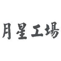 月星工場