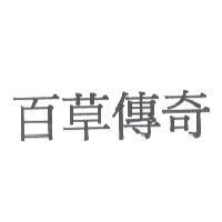 百草傳奇