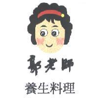 郭老師養生料理及圖
