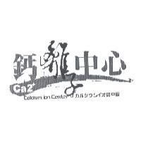 鈣離子中心 Ca2  Calcium ion Center  カルシウムイオの 中心