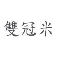 雙冠米