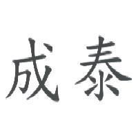 成泰