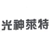 光神萊特