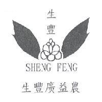 生豐廣益農 SHENG FENG 及圖