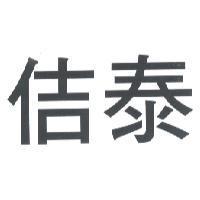 佶泰