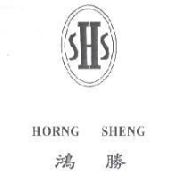 鴻勝及圖 HORNG SHENG