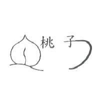 桃子及圖