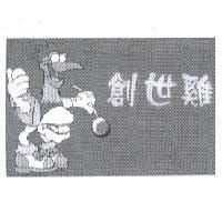 創世雞及圖