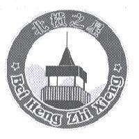 北橫之星 Bei Heng Zhi Xieng 及圖