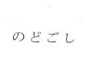 のどごし
