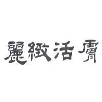 麗緻活膚