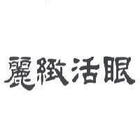 麗緻活眼