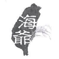 海爺及圖
