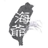 海爺及圖