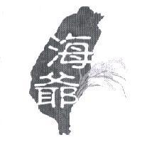 海爺及圖
