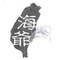 海爺及圖