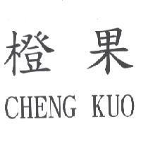 橙果 CHENG KUO