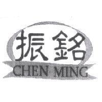 振銘 CHEN MING 及圖