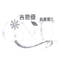 吉恩優慈愛養生及圖