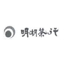 明湖茶行及圖