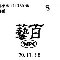 百藝及圖 WPC 