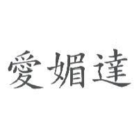 愛媚達
