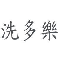 洗多樂
