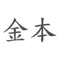 金本