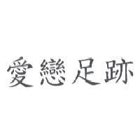 愛戀足跡