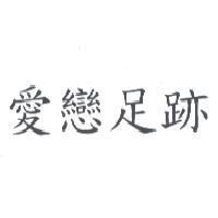 愛戀足跡