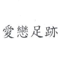 愛戀足跡
