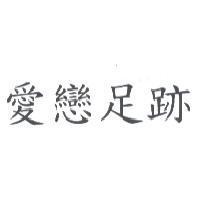 愛戀足跡