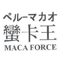 蠻卡王 MACA FORCE ペル-マカオ