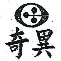 奇異及圖