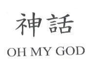 神話 OH MY GOD