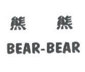 熊熊 BEAR-BEAR