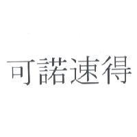 可諾速得